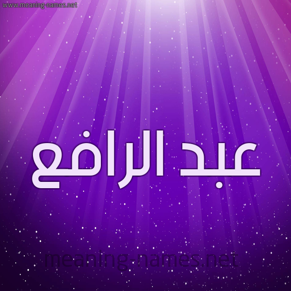 شكل 13 الإسم على خلفية باللون البنفسج والاضاءة والنجوم صورة اسم عبد الرافع ABD-ALRAFA